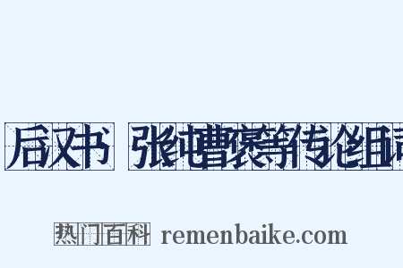 后汉书·张纯曹褒等传论组词是什么意思的图片